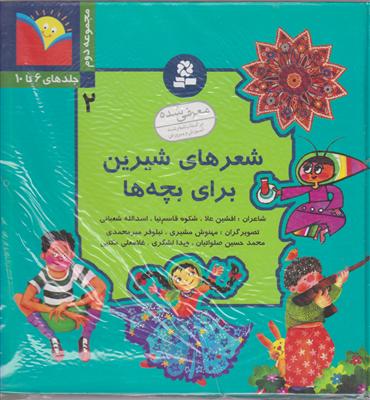 شعرهای شیرین برای بچه‌ها (مجموعه دوم)(جلد6تا10)