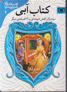 افسانه‌های شیرین دنیا (2)(سیندرلا و کفش شیشه‌ای)(کتاب آبی)