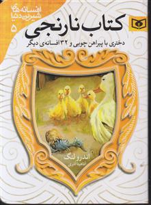 افسانه‌های شیرین دنیا (5)(دختری با پیراهن چوبی)(کتاب نارنجی)