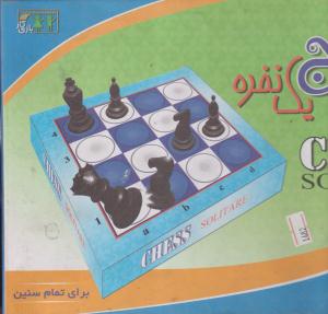 بازی فکری شطرنج یک نفره