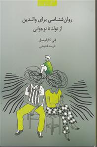 روان شناسی برای والدین از تولد تا نوجوانی