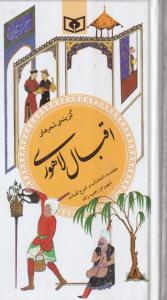 گزیده شعرهای اقبال لاهوری (پالتویی)