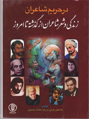 در حریم شاعران (زندگی و شعر شاعران از گذشته تا امروز)