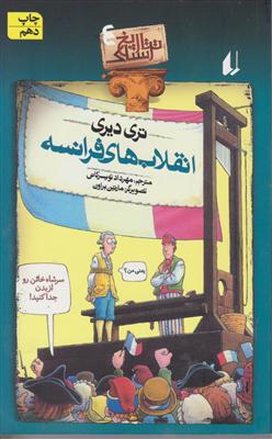 تاریخ ترسناک (4)(انقلابهای فرانسه)