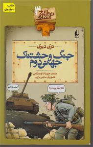 تاریخ ترسناک (3)(جنگ وحشتناک جهانی دوم)