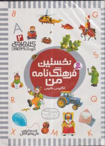 کتاب مرجع (2)(نخستین فرهنگ‌نامه من)(رحلی)