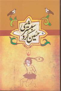 حسین کرد شبستری 