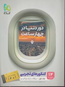 گاج دور دنیا در چهار ساعت رشته تجربی  جلد اول