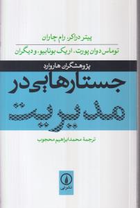 جستارهایی در مدیریت 