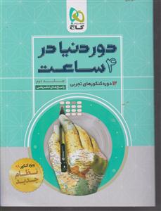 گاج دور دنیا در چهار ساعت رشته تجربی  جلد دوم پاسخ تشریحی