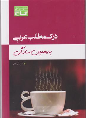 گاج درک مطلب عربی 