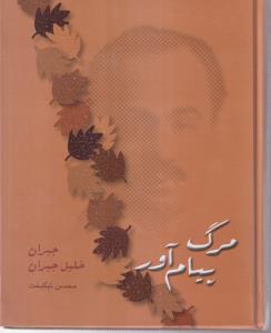 مرگ پیام‌آور 