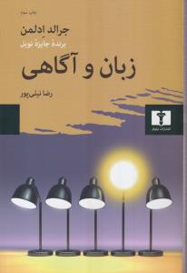 زبان و آگاهی 