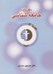 مقدمات جامعه‌شناسی 