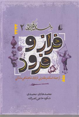 داستان فکر ایرانی (2)(فراز و فرود)