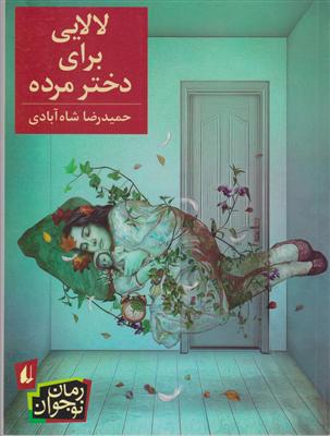 لالایی برای دختر مرده 