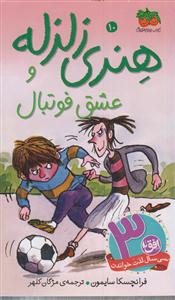هنری زلزله (10)(عشق فوتبال)(پالتویی)