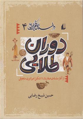 داستان فکر ایرانی (4)(دوران طلایی)