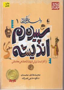 داستان فکر ایرانی (1)(سپیده‌دم اندیشه)