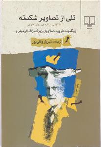 تلی از تصاویر شکسته 