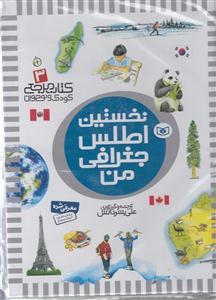 کتاب مرجع (3)(نخستین اطلس جغرافی من)