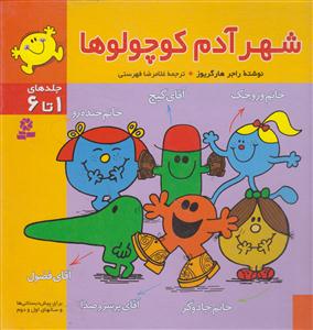 شهر آدم کوچولوها (مجموعه)(جلد1تا6)