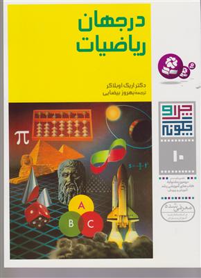 چرا و چگونه (10)(در جهان ریاضیات)