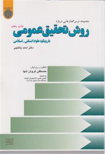 مجموعه درس گفتارهایی درباره روش تحقیق عمومی با رویکردانسانی اسلامی