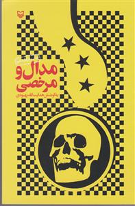 مدال و مرخصی 