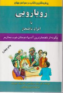 رویارویی با افراد ناهنجار 