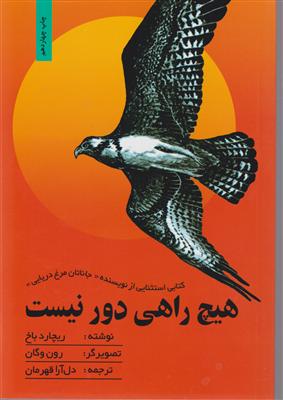 هیچ راهی دور نیست 