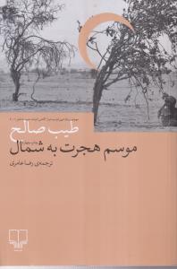 موسم هجرت به شمال 