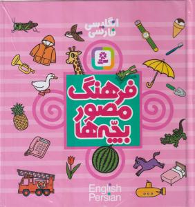 فرهنگ مصور بچه‌ها (انگلیسی فارسی)