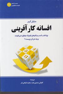 افسانه کار آفرینی