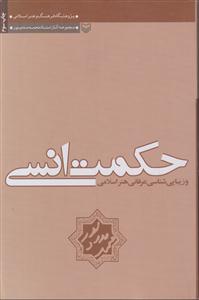 حکمت انسی و زیبایی شناسی عرفانی هنر اسلامی 