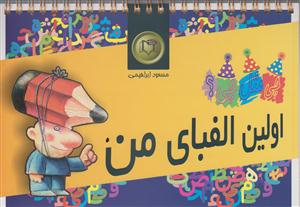 چی مثل چی؟اولین الفبای من