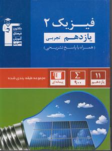 کانون آبی فیزیک یازدهم  تجربی 
