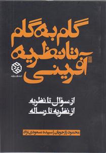 گام به گام تا نظریه آفرینی