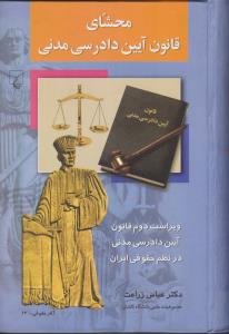 محشای قانون آیین دادرسی مدنی 