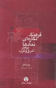 فرهنگ نگاره‌ای نمادها در هنر شرق و غرب 