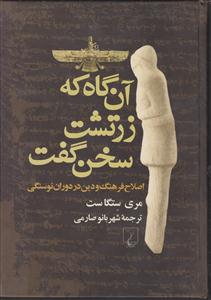 آن‌گاه که زرتشت سخن گفت (اصلاح فرهنگ و دین در دوران نوسنگی)