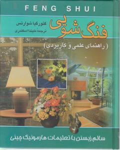 فنگ‌شویی (راهنمای علمی و کاربردی)