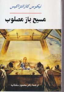 مسیح باز مصلوب 