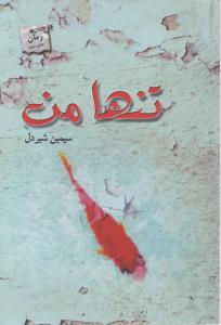 تنها من (1)