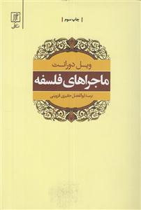 ماجراهای  فلسفه 