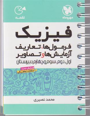 مهروماه فیزیک فرمول ها.تعاریف .آزمایش ها و تصاویر