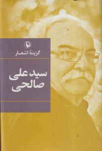 سید علی صالحی