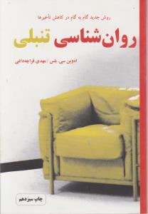 روان‌شناسی تنبلی 