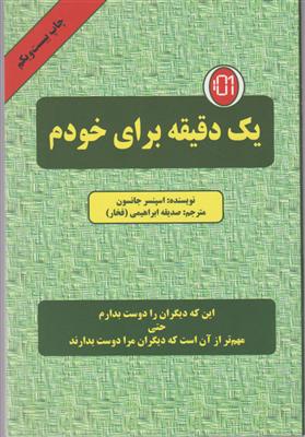 یک دقیقه برای خودم 