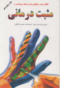 مثبت درمانی 